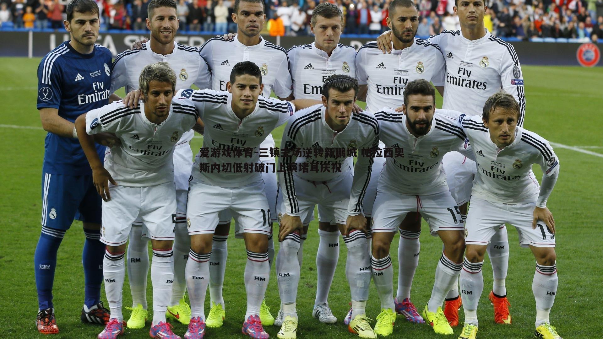 三镇主场逆转新鹏城 帕拉西奥斯内切低射破门上演堵耳庆祝