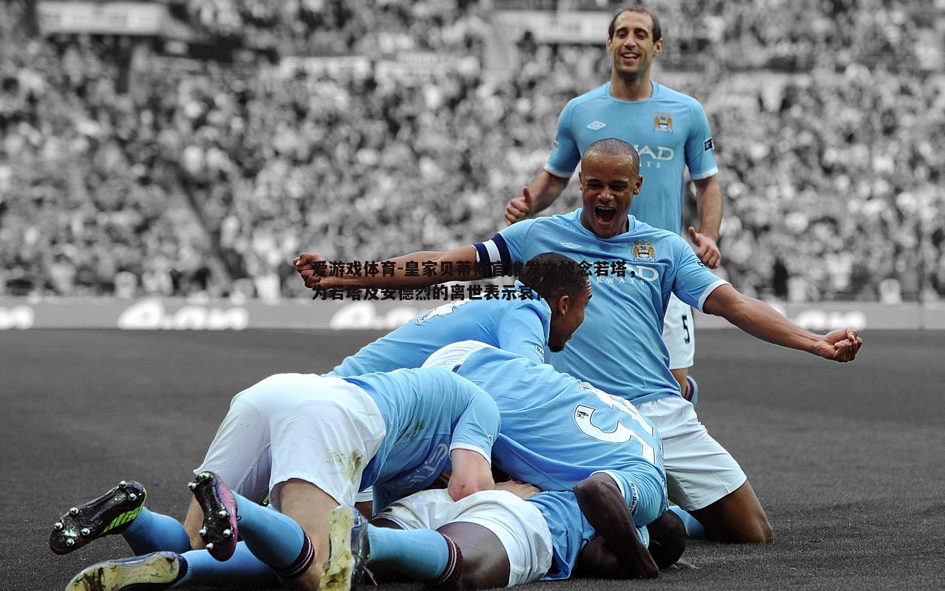 皇家贝蒂斯官推发文悼念若塔，为若塔及安德烈的离世表示哀悼