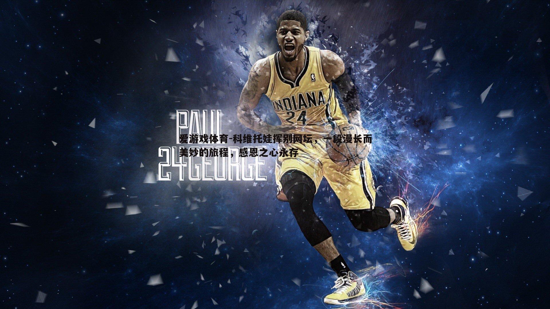 科维托娃挥别网坛，一段漫长而美妙的旅程，感恩之心永存