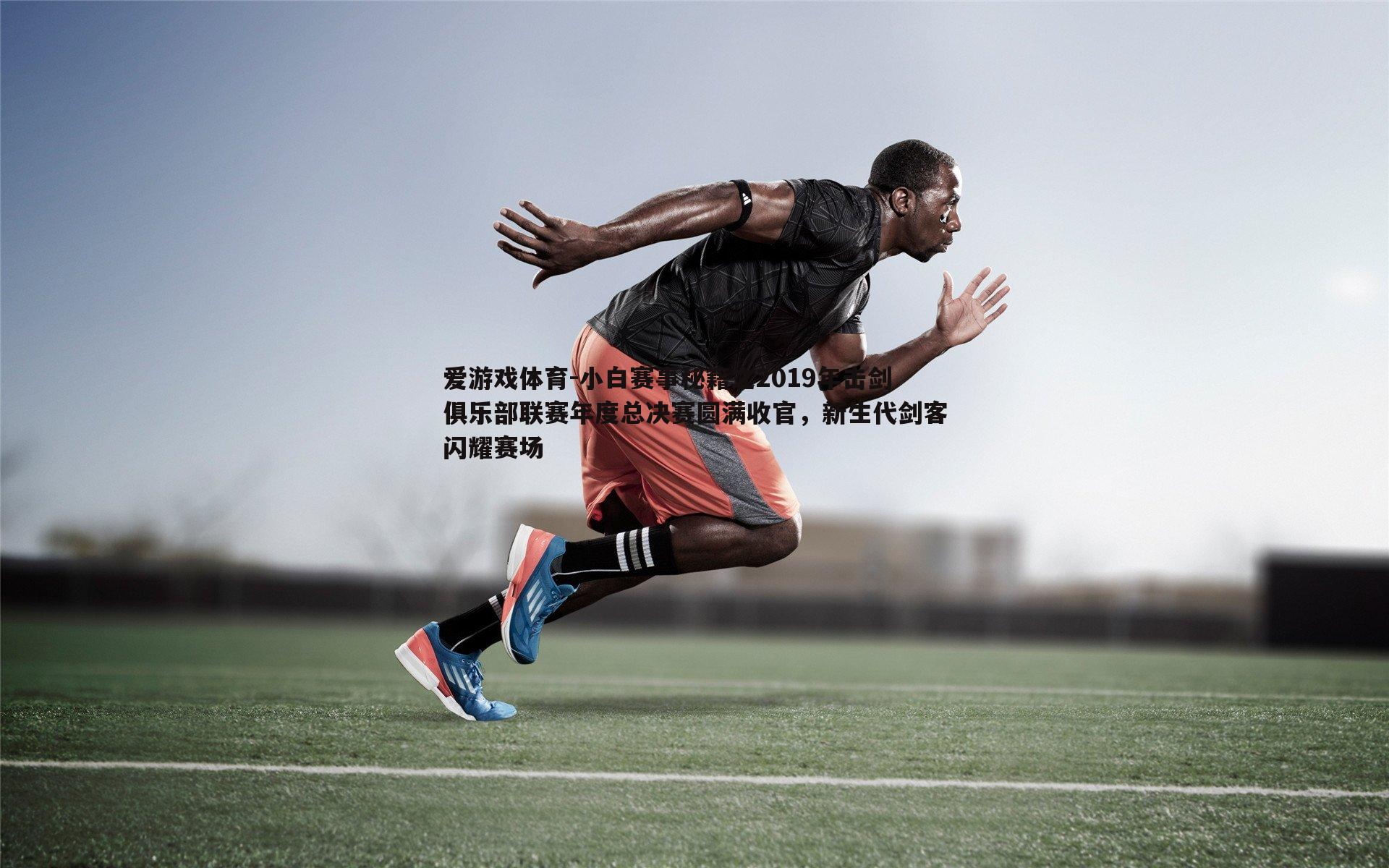 小白赛事秘籍之2019年击剑俱乐部联赛年度总决赛圆满收官，新生代剑客闪耀赛场