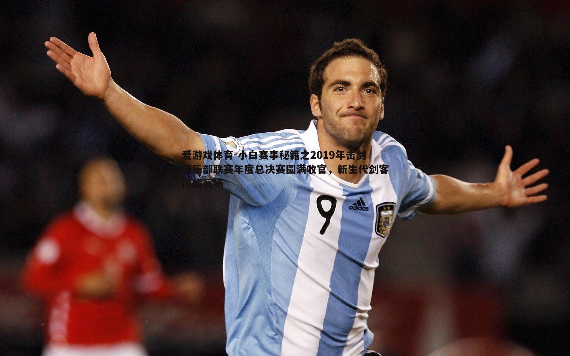 小白赛事秘籍之2019年击剑俱乐部联赛年度总决赛圆满收官，新生代剑客闪耀赛场